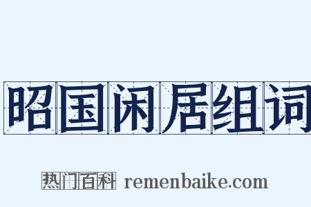 昭国闲居组词是什么意思的图片